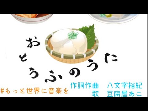お豆腐好きなあなたへ 歌詞付き！】 おとうふのうた PV - YouTube