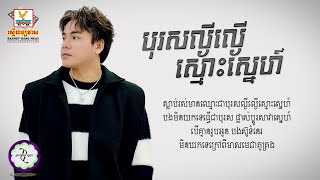 Video thumbnail of "បុរសល្ងីល្ងើស្មោះស្នេហ៍ - ឆន សុវណ្ណារាជ [ 𝐋𝐘𝐑𝐈𝐂 𝐌𝐔𝐒𝐈𝐂 ]"