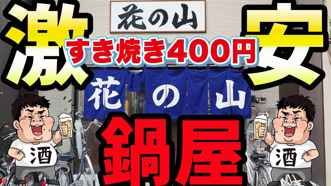 【激安】鍋がオール400円！破格の居酒屋さん！