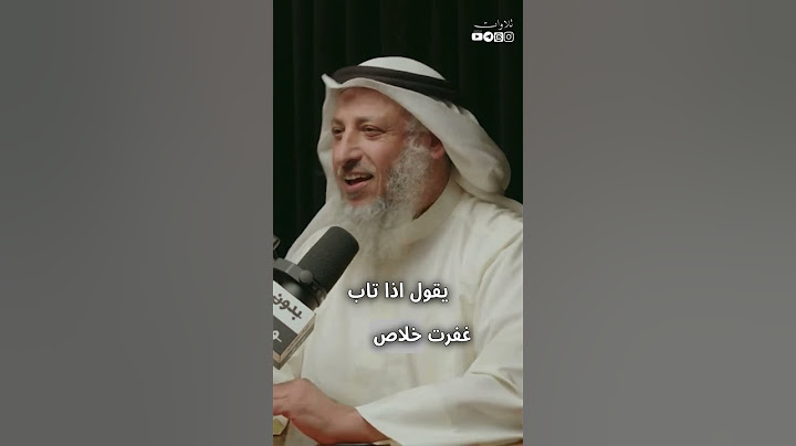 هل العودة إلى الذنب بعد التوبة يفسد القلب ؟ || الشيخ عثمان الخميس حفظه الله