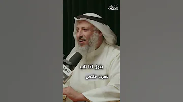هل العودة إلى الذنب بعد التوبة يفسد القلب الشيخ عثمان الخميس حفظه الله 