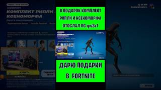 В Подарок Комплект Рипли И Ксеноморфа Fortnite Отослал Qw3Z1. Бесплатные Подарки V-Bucks #Фортнайт