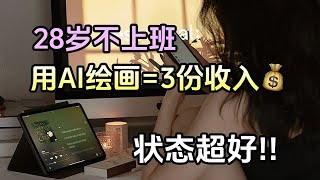 AI绘画,你的赚钱机器。无需离开家门,在家副业