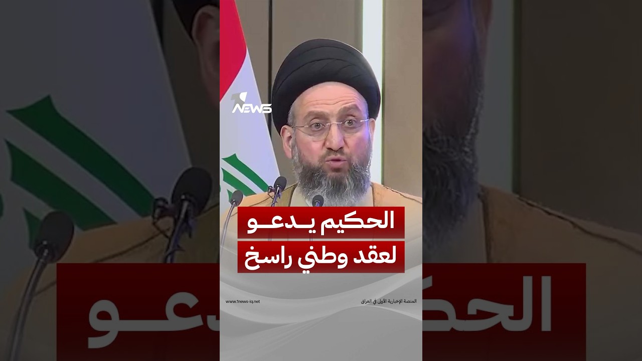 عمار الحكيم يجدد الدعوة إلى عقد وطني راسخ بين القوى السياسية العراقية