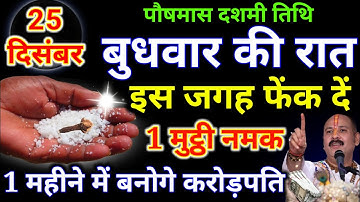 25 दिसंबर बुधवार पौषमास दशमी तिथि की रात इस जगह फेंक देना 1 मुट्ठी नमक इतना पैसा आयेगा.#उपाय