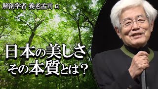 【養老孟司】日本の美しさについて、養老先生が解説します。