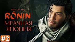 Прохождение RISE OF THE RONIN ➤ Часть 2