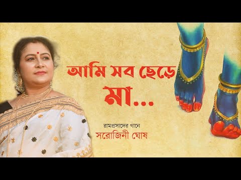 Ami Sab Chhere Maa     Lyrical Video Shyamasangeet  Sarojini Ghosh