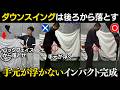 【一撃ビフォーアフター|後半】飛距離の常識が崩壊!バックフェースから落とせば、ヘッドは勝手に走り出す