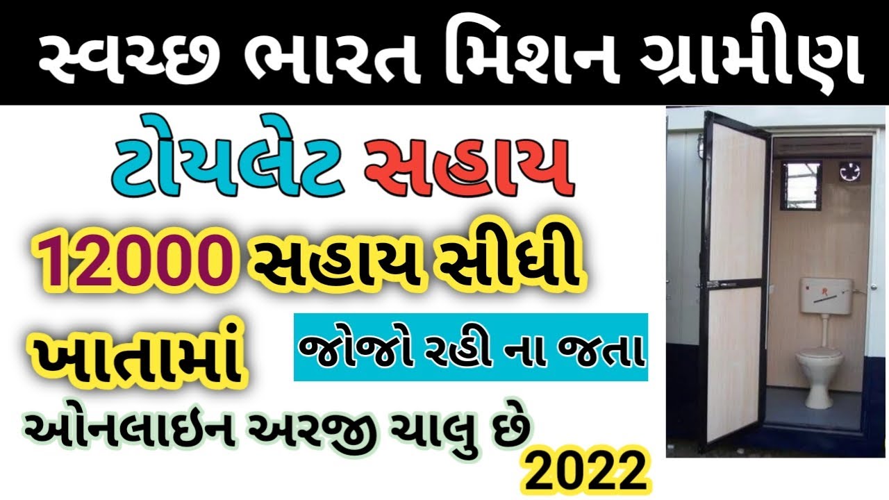 HOW TO APPLY ONLINE SOCHALAYA FORM TOILET SAHAY YOJANA GUJARAT 2022