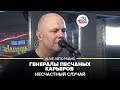 Несчастный Cлучай - Генералы Песчаных Карьеров (LIVE @ Авторадио)