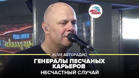 Несчастный Cлучай - Генералы Песчаных Карьеров (LIVE @ Авторадио)