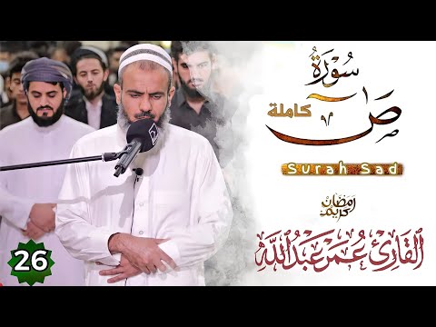 سورة ص كاملة مسجد بهشت من اجمل تلاوة الشيخ عمر عبدالله ٢٦رمضان ٢٠٢١    