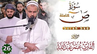 سورة (ص) كاملة| مسجد بهشت | من اجمل تلاوة الشيخ عمر عبدالله | ٢٦رمضان ٢٠٢١ | Surah_Sad| Omar abdulla