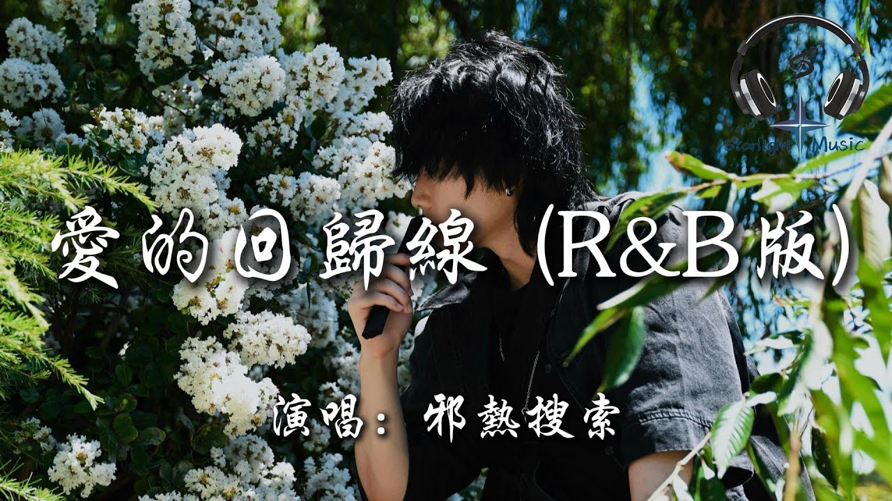 邪熱搜索 - 愛的回歸線 (R&B版)『在愛的回歸線 又期待會相見 天會晴 心會暖 陽光在手指間』【動態歌詞MV】