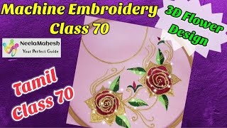 Machine Embroidery (Tamil) Class 70 - 3D Flower Design|Machine Embroidery Online class for Beginners