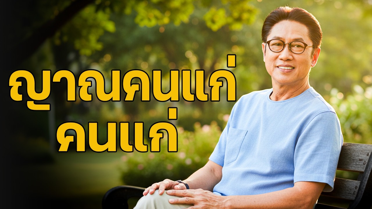 ฟังแล้วซึ้ง สัญชาตญาณของผู้สูงวัย — สิ่งที่ไม่ควรมองข้าม