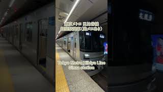 東京メトロ 日比谷線 銀座駅発車（発車メロディーは、銀座の恋の物語） Tokyo Metro Hibiya Line depature at Ginza station