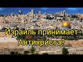 Израиль скоро примет Антихриста?