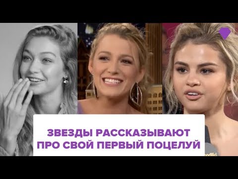 Звезды рассказывают про свой первый поцелуй