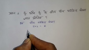 “दो संख्याओं के बीच परिमेय संख्याएँ ज्ञात करना ✨”Find the rational number between two numbers.