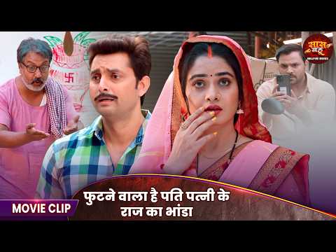 Saas Bahu Video - फुटने वाला है पति पत्नी के राज का भांडा | Vikrant Singh, Ritu Singh | Movie 2026