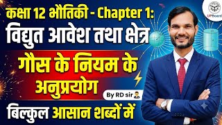 Class 12th Physics Chapter 1 UPBoard गौस के नियम के अनुप्रयोग || विद्युत आवेश तथा क्षेत्र #upboard