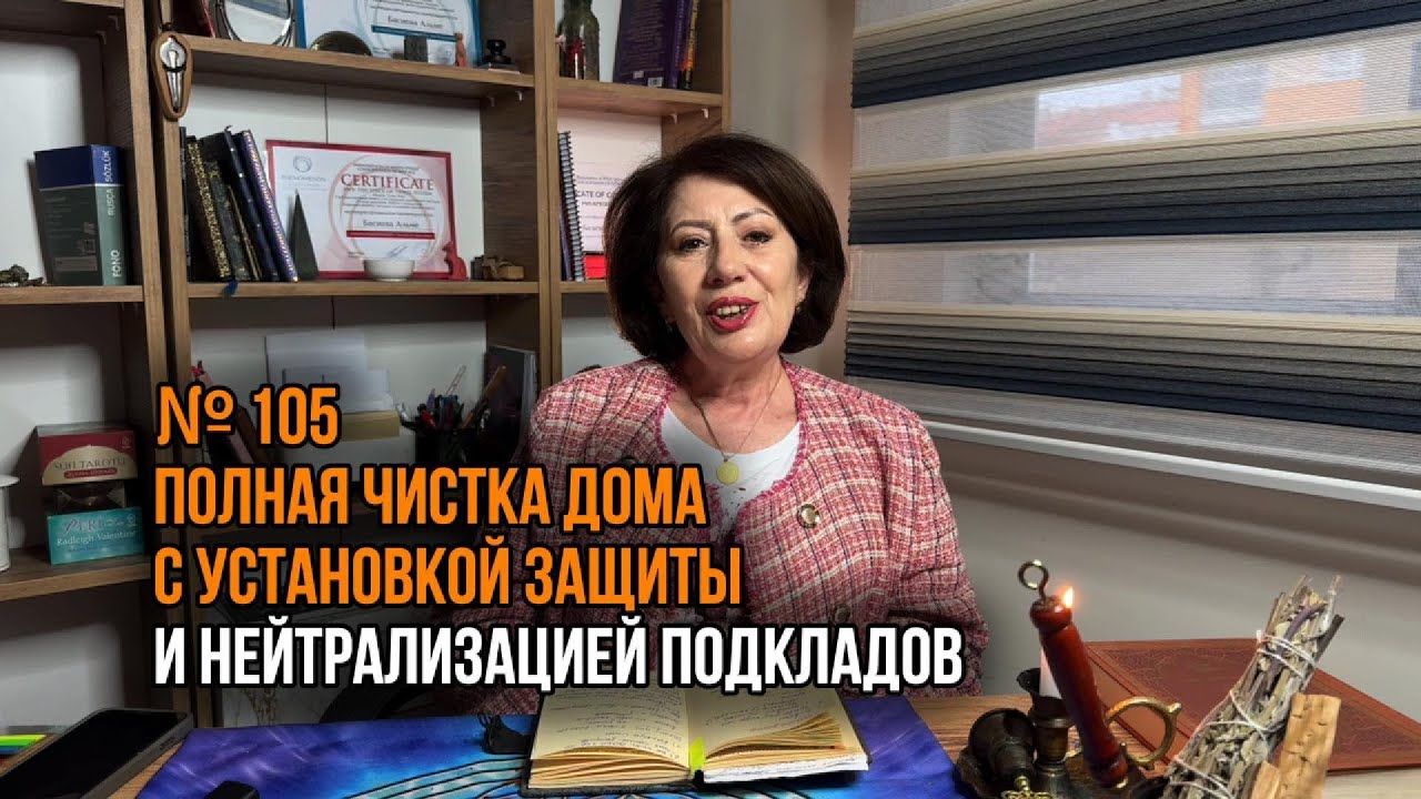 Полная чистка дома с установкой защиты и нейтрализацией подкладов