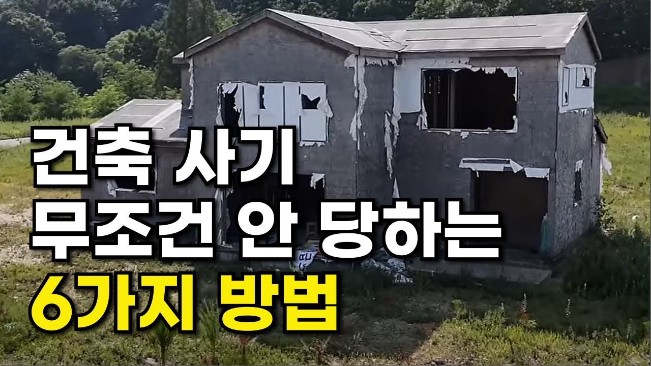 건축 사기 안당하는 6가지 방법 (사기 수법, 사례분석, 예방법)