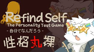 【Refind Self】本当の俺って一体…【日寺ハクユ】