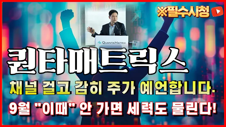 🔥퀀타매트릭스 주가분석 - 지금은 공시가 중요합니다. 9월 "이때" 상승 보내지 않으면 세력도 물립니다. #박태훈