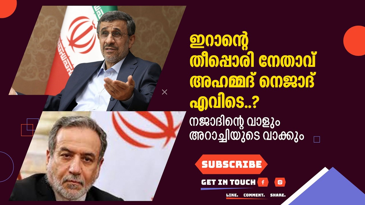നെജാദിന്റെ വാളും അരാഗ്ച്ചിയുടെ വാക്കും! അബ്ബാസിന്റെ വരവോടെ ഇറാൻ മാറിയോ? | Iran Politics Explained