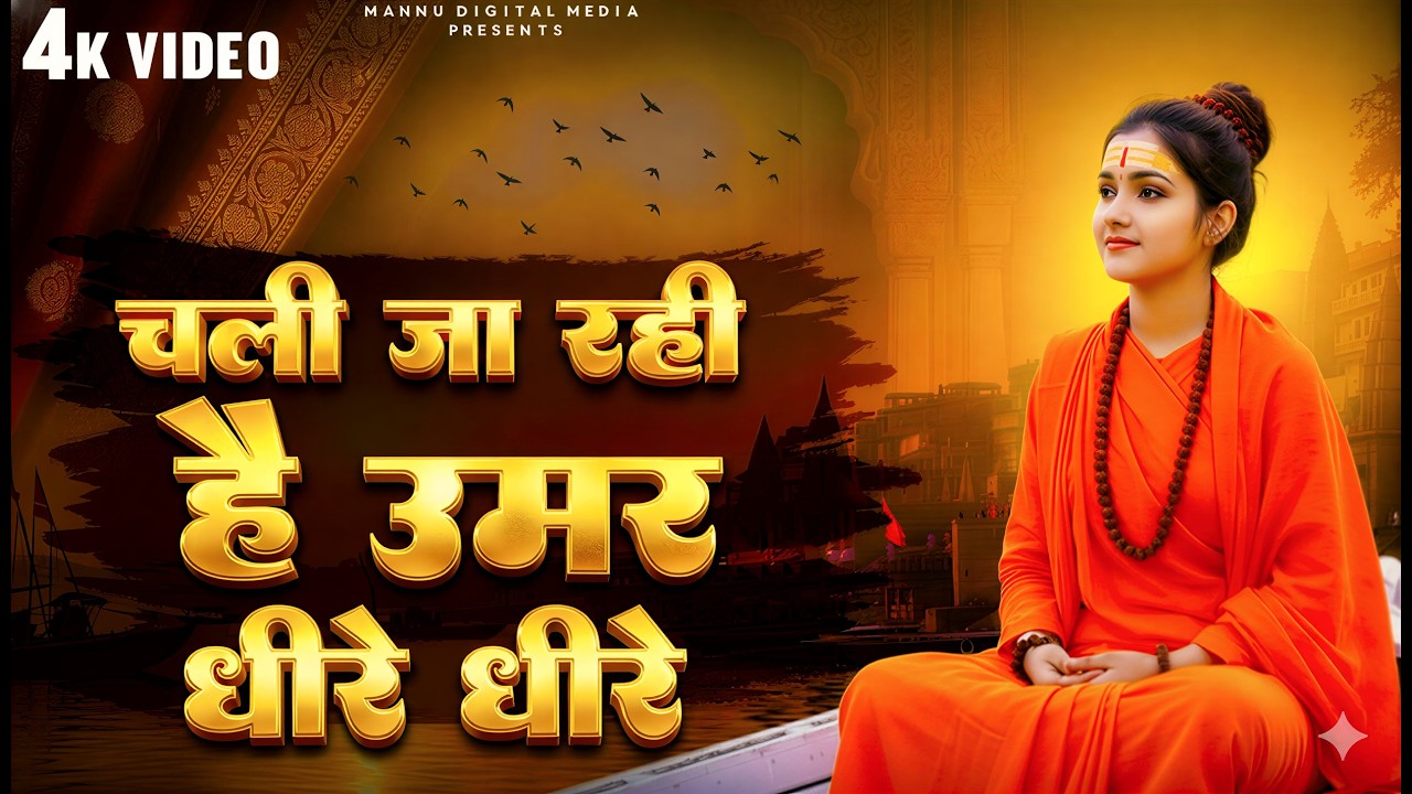 चली जा रही है उमर धीरे धीरे | Nirgun Bhajan 2026 | चेतावनी भजन 2026 | New Chetawani Geet 2026