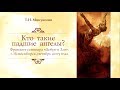 Кто такие падшие ангелы? Т.Н. Микушина Фрагмент семинара "Добро и Зло".