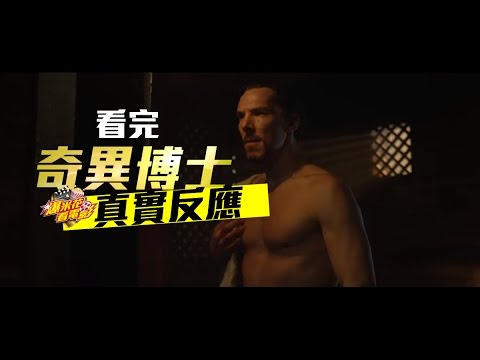 看完班奈狄克康柏拜區《奇異博士Doctor Strange》之真實反應|【爆米花看電影】16-10-29