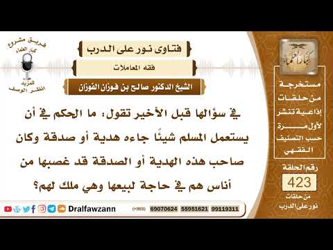 5735- حكم قبول الهدية إذا كانت من مال حرام