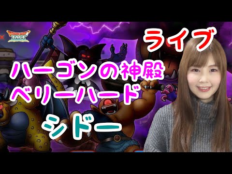 ドラクエタクト ハーゴンの神殿ベリーハードのシドーに挑戦 女性ゲーム実況者 スマホゲーム動画まとめサイト
