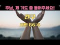 [간구] [시편 86:6] 주님, 제 기도 좀 들어주세요! #간구 #시편