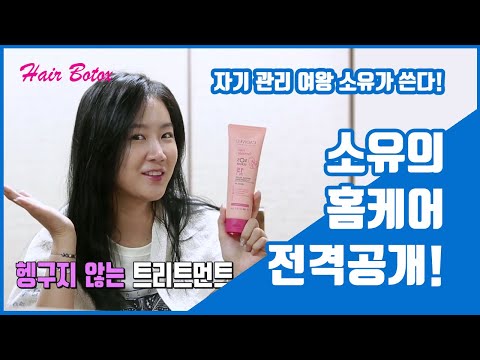 국민썸녀! 소유가 pick한 헹구지 않는 레미디세럼! [헤어클리닉][헤어미용]