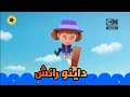 التالي L داينو رانش L فقرة كارتونيتو L كرتون نتورك بالعربية 