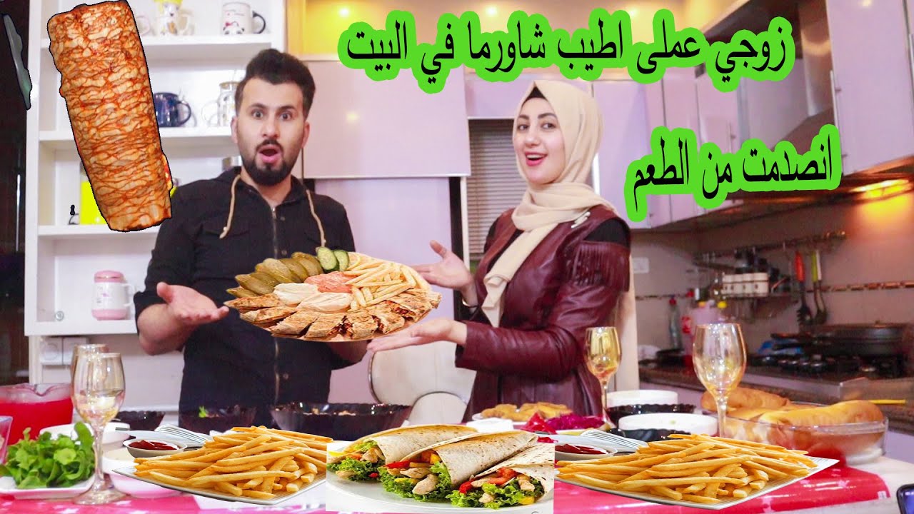 سفرتنا فى رمضان 🌜زوجى فاجأني وعمل شاورما لاول مره  فى البيت  ♥️طلعت أزكا من المطاعم ،😋