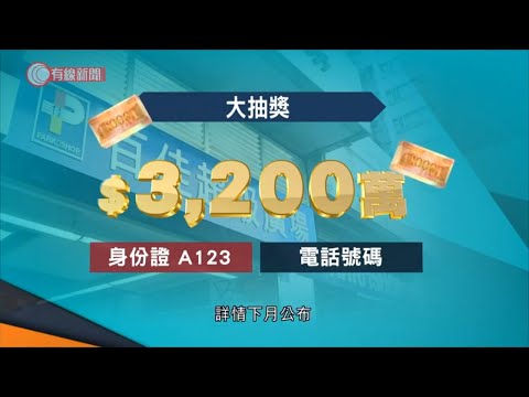 兩大超市回饋方案　部分採用凍價、抽獎等形式　市民：方法縹緲，直接減價便可　消委會：小心魔鬼在細節 - 20200923 - 香港新聞 - 有線新聞 CABLE News