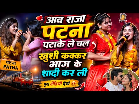 पटना से भागकर शादी कर ली #khushikakkar गर्दा मचा दी ~ आव राजा पटना पटाके ले चल #stageshow बलिया में 