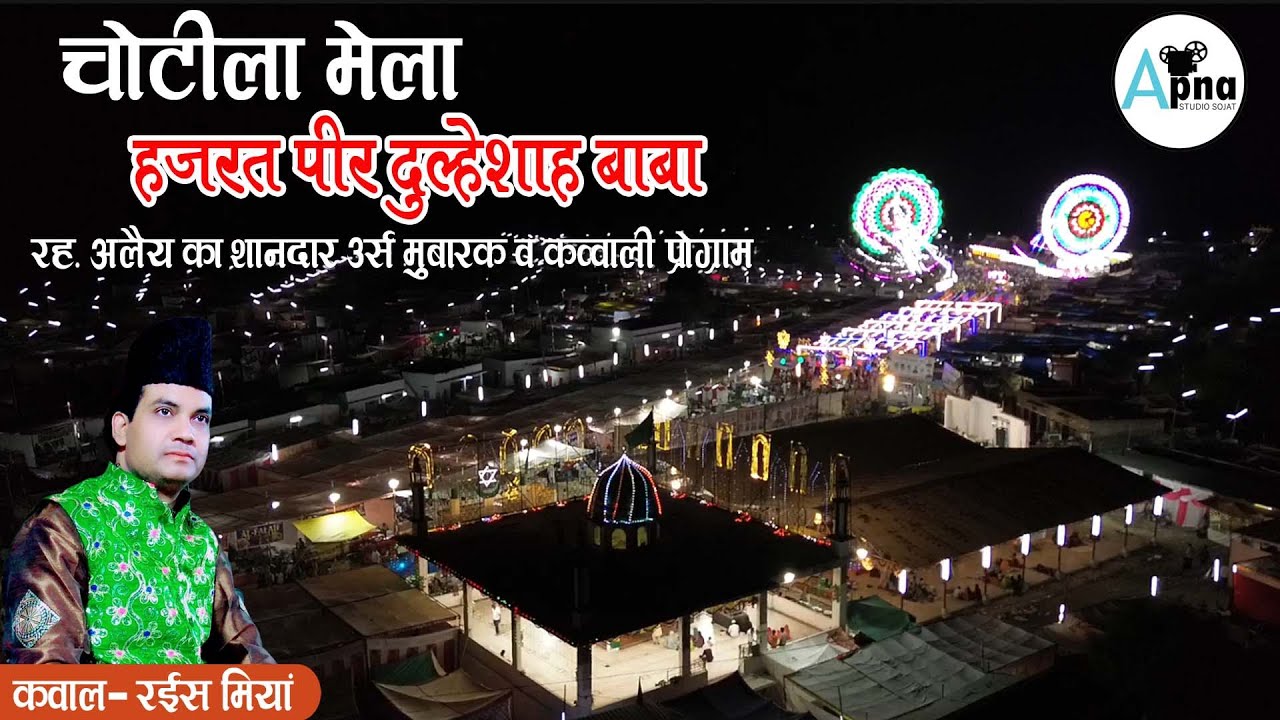 🛑चोटिला लाइव रईस मियाँ दिल्ली LiVE 2024 ▶️ हजरत पीर दुल्हेशाह बाबा रह. अलेय का शानदार उर्स मुबारक