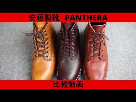 安藤製靴PANTHERA 比べてみました。 - YouTube