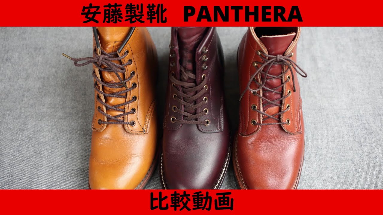 安藤製靴PANTHERA 比べてみました。 - YouTube