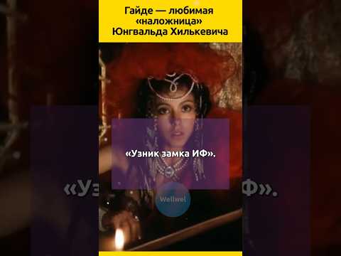 Последний брак Юнгвальда-Хилькевича #судьба #отношения #семья #кино #актеры #фильм #биография