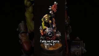 Роспись грота ч.2 #miniature #warhammer #dnd#миниатюры #вархаммер