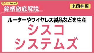 シスコ システムズ【サクッとわかる!銘柄徹底解説<米国株編>】