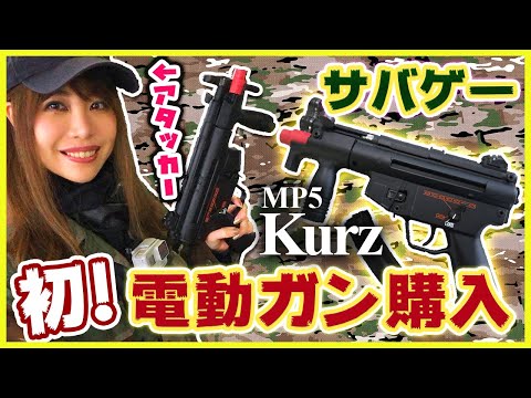 サバゲー】初めてのエアガンを買ったよ！！！【サバゲー女子】MP5Kurz